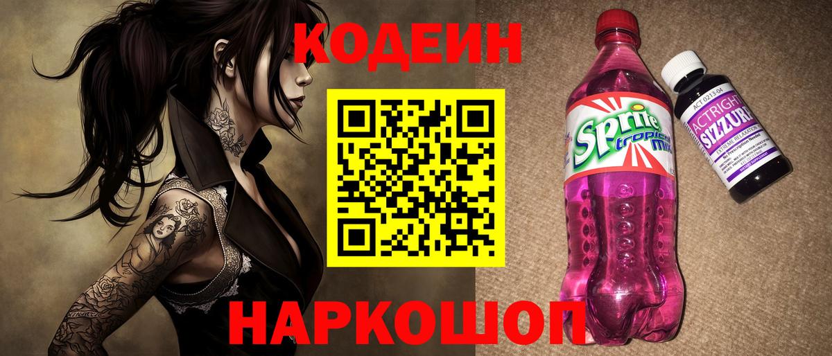 Кодеиновый сироп Lean Purple Drank  Вход с VPN  Ессентуки 